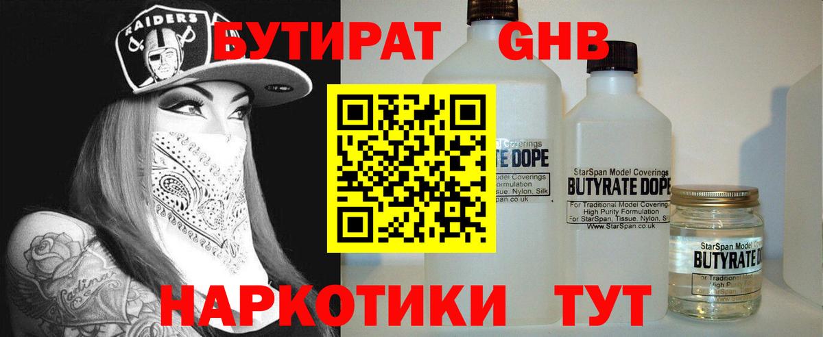 Бутират Butirat Мичуринск